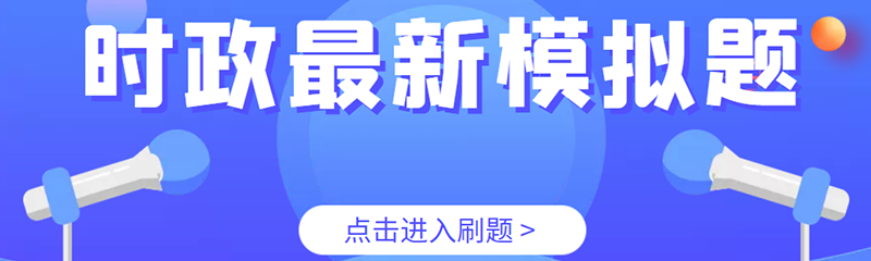 最新時政模擬題